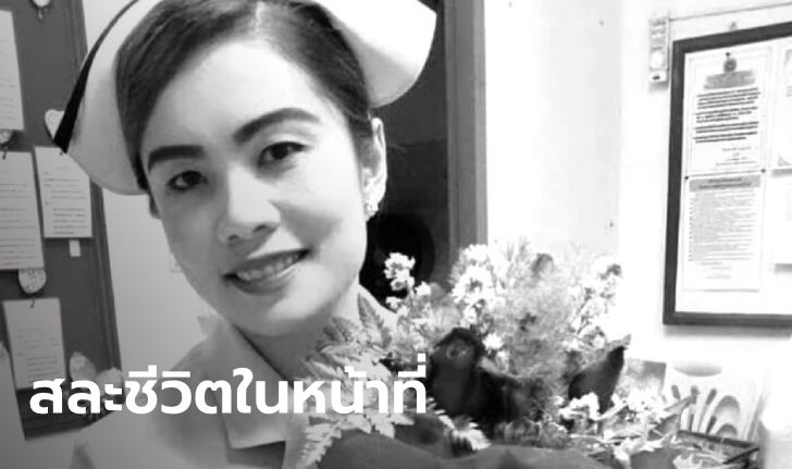 อาลัยนางฟ้าชุดขาว "พยาบาลสาว" ทุ่มเทดูแลผู้ป่วยโควิด-19 จนวูบเสียชีวิต